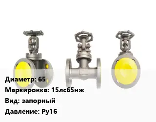 Вентиль стальной - клапан запорный 65 15лс65нж запорный Ру16